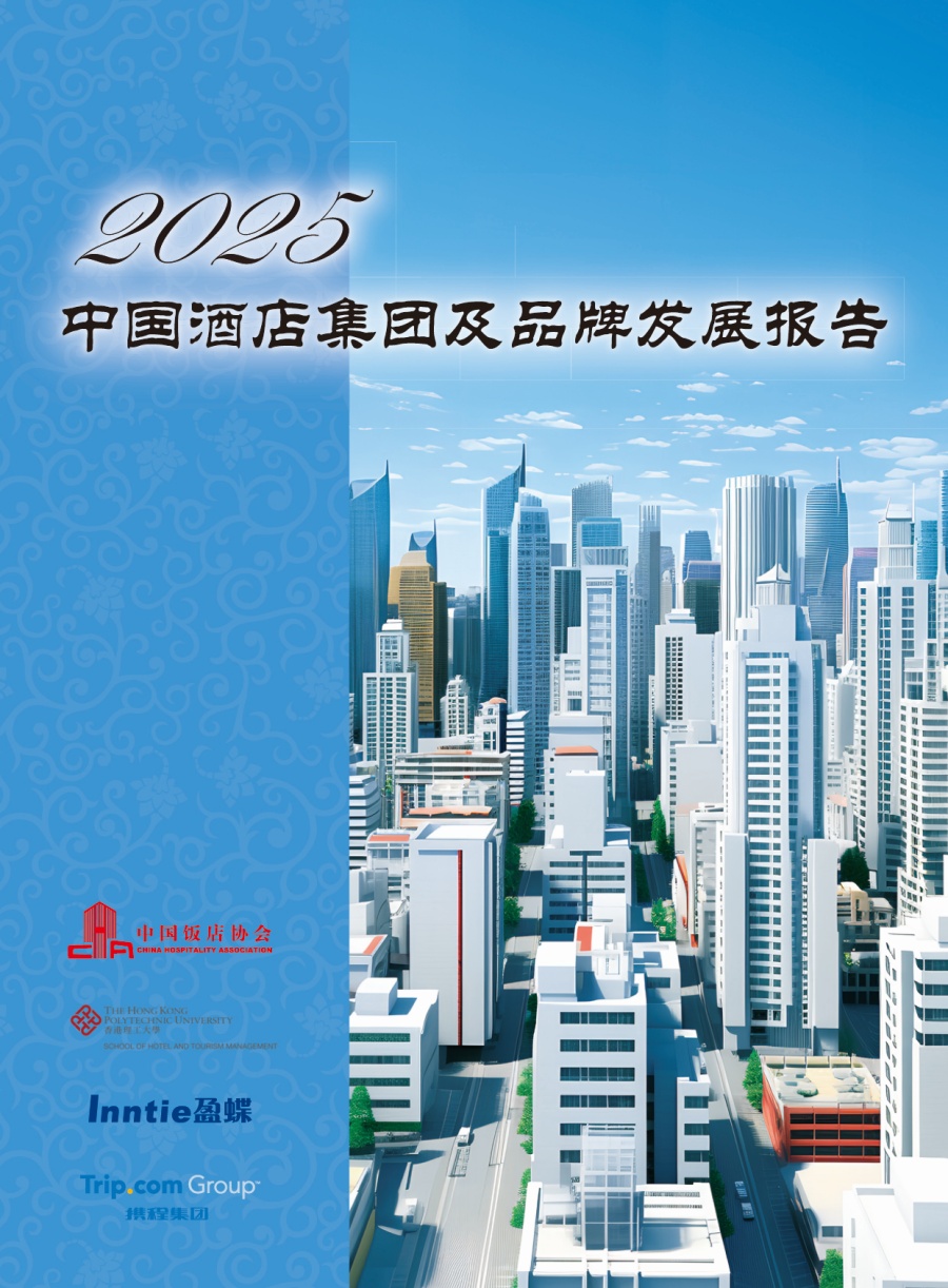 《2025中国酒店集团及品牌发展报告》封面_副本.jpg
