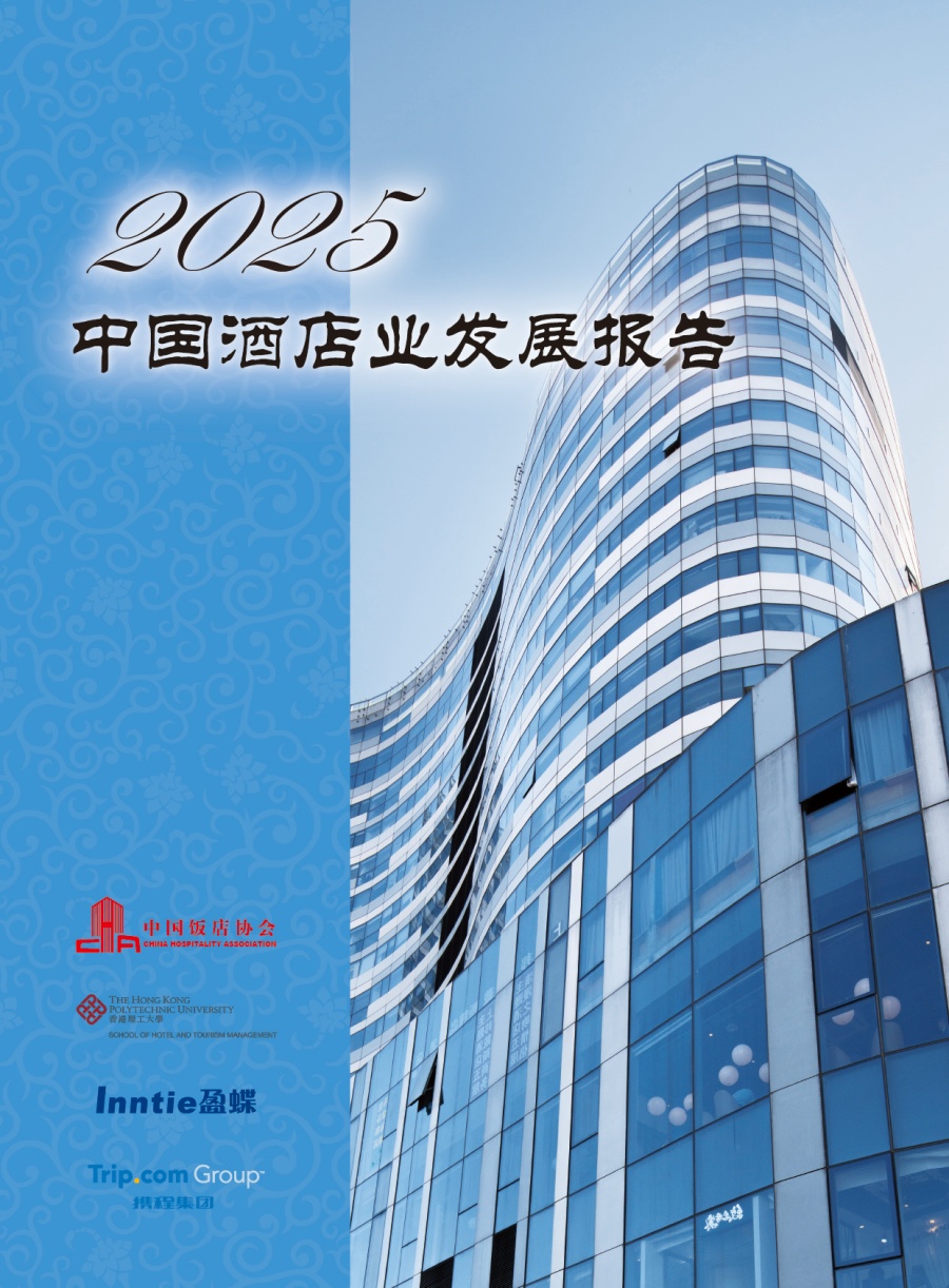 《2025中国酒店业发展报告》_副本.jpg